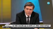 Балабанов: ИТН ще направи всичко възможно 49-ият парламент да бъде работещ