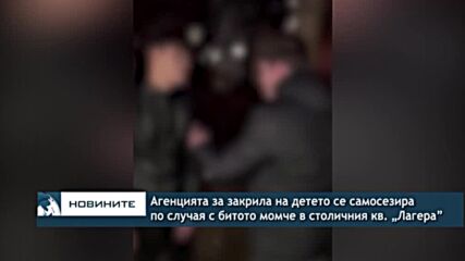 Агенцията за закрила на детето се самосезира по случая с битото момче в столичния кв. „Лагера”