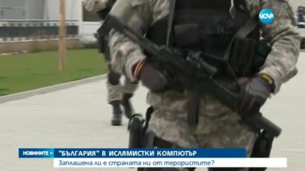 ИЗ КОМПЮТЪР НА ИДИЛ: България - потенциална мишена на атентат