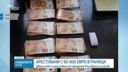 Арестуваха двама с близо 90 000 евро, предназначени за купуване на гласове