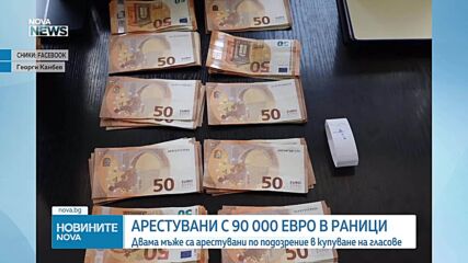 Арестуваха двама с близо 90 000 евро, предназначени за купуване на гласове