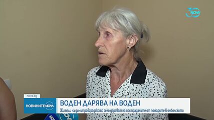 Димитровградското село Воден помага на ямболското село Воден