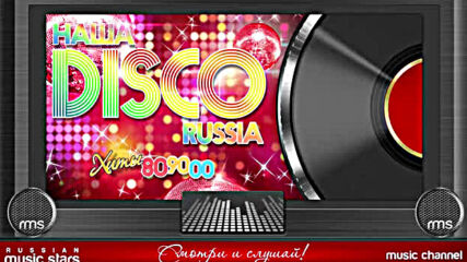 Наша Disco Russia Супер Дискотека 80-х 90-х 00-х! Большой Сборник Хитов! Танцуют Все!