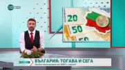 България тогава и сега: История на успеха в икономиката