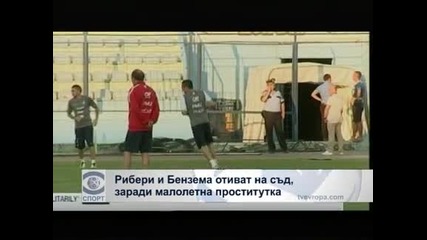 Рибери и Бензема отиват на съд, заради малолетна проститутка