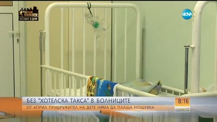 Без „хотелска такса” в болниците