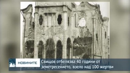 Свищов отбелязва 40 години от земетресението, взело над 100 жертви