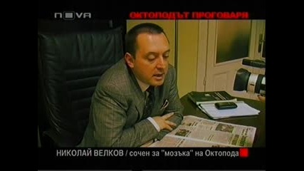 ( О. Ф ) 29.05.10 Мозъка на Октопода адвокат Николай Велков Част 2 