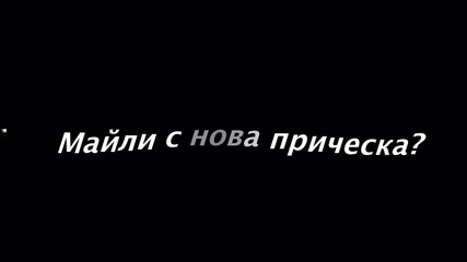 N E W S - Майли с нова прическа