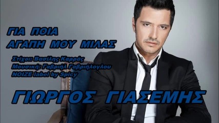 Giorgos Giasemis - Gia Poia Agapi Mou Milas New Song 2013