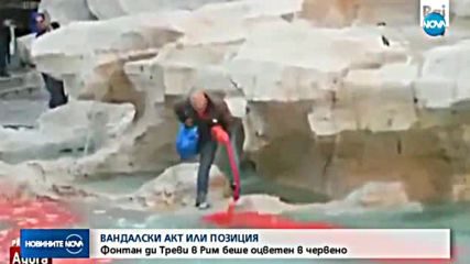 Защо водата на фонтана "Ди Треви" почервеня