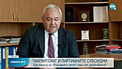 „МАГНИТСКИ” И ПАРТИЙНИТЕ СУБСИДИИ: Ще получи ли „Българско лято” пари от държавата?