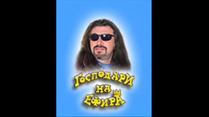 Екипа на Господари на ефира + златния скункс.wmv