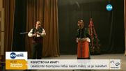 Как оцеляват творците в България?