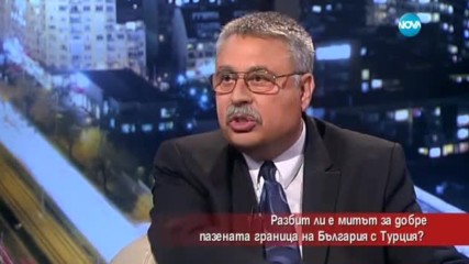 Разбит ли е митът за добре пазената граница на България с Турция?