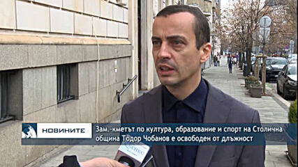 Зам.-кметът по култура, образование и спорт на Столична община Тодор Чобанов е освободен от длъжност