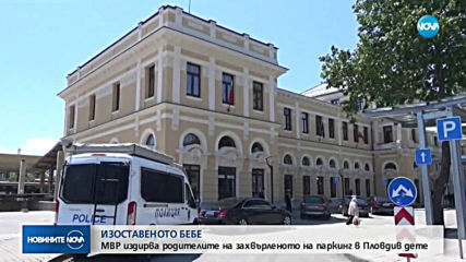 МВР издирва родителите на изоставеното бебе в Пловдив