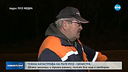 Двама загинаха при тежка катастрофа край Русе