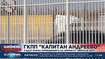ВАС възстанови дейността на "Евролаб 2011" на ГКПП "Капитан Андреево"