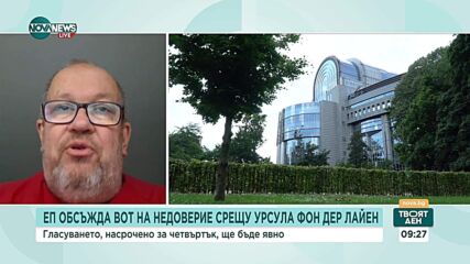 Момчил Инджов: Вот на недоверие срещу Урсула фон дер Лайен би бил подарък за Путин