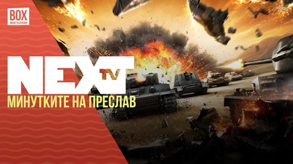 NEXTTV 037: Минутките на Преслав