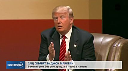Белият дом без декларация в почит на Джон Маккейн