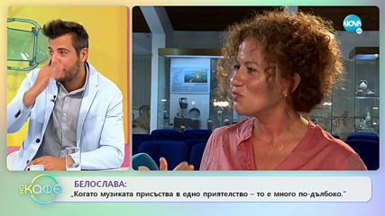 Белослава: Музиката е безкрайна, а публиката ни - дълбоко интелигентна - На кафе (01.10.2019)