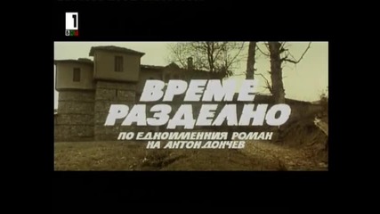 Време Разделно Втора Част Насилието Бг Аудио Част 1 Tv Rip Бнт 1 03.03.2015