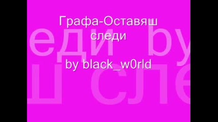 Графа - Оставяш следи