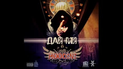 Hoodini - Дай ми