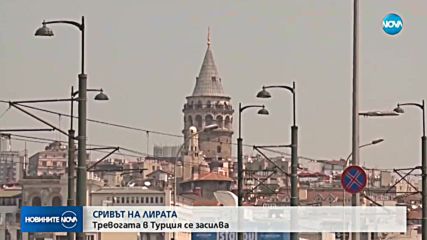 САЩ следят внимателно финансовата ситуация в Турция