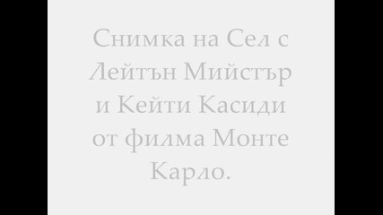 Снимка от заснемането на Монте Карло