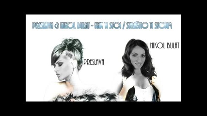 Преслава ft. Nikol Bulat - Как ти стои/ C D - R I P /