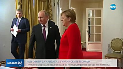 Путин и Меркел ще обсъждат кризата с украинските моряци