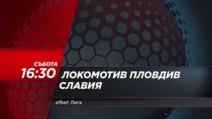 Локомотив Пловдив - Славия на 19 април, събота от 16.30 ч. по DIEMA SPORT