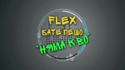 FLEX & БАТЕ ПЕШО - НЯМА К'ВО (Official Release)