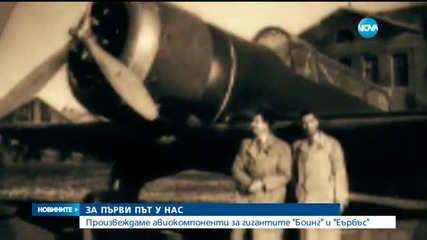 За първи път у нас - завод за части за самолети
