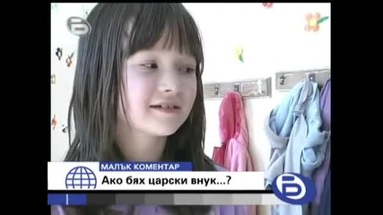 bTV 14.03.2008 - Малък коментар Ако бях царски внук...?