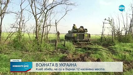 ВОЙНАТА В УКРАЙНА: Киев обяви, че си е върнал 12 населени места в района на Херсон