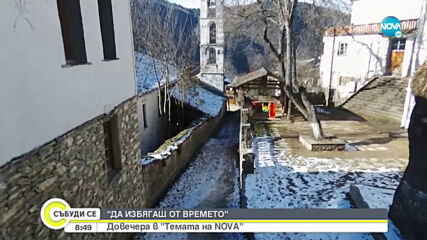 "Темата на NOVA" в аванс: "Да избягаш от времето"