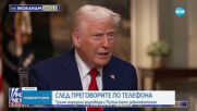 Президентът на САЩ определи разговора си с Путин като „забележителен“