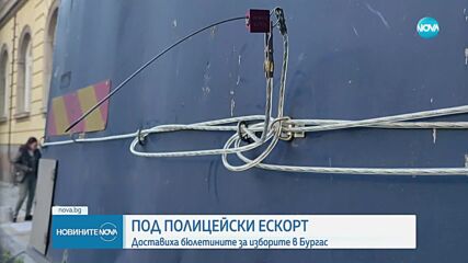 Бюлетините за изборите пристигнаха в Бургас