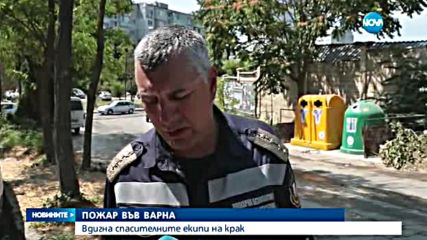Пожар във Варна вдигна спасителните екипи на крак