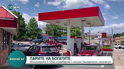 Милионерите в САЩ - с 1 милион повече от населението на България