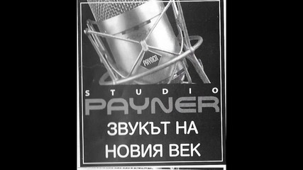 Пайнер Интро ,2001