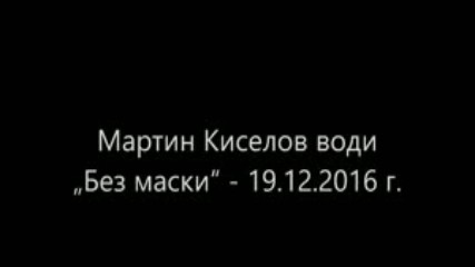 Мартин Киселов води Без маски 19.12.2016 г.