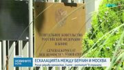 Русия закрива германския „Гьоте - институт“ в страната