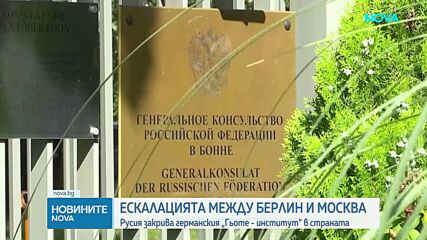 Русия закрива германския „Гьоте - институт“ в страната
