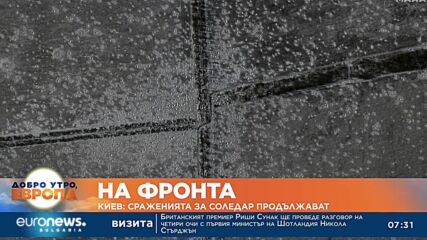 Киев: Сраженията за Соледар продължават