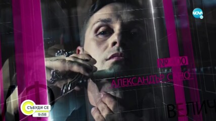 Александър Сано: Преживях тежко загубата на Димчо, на тази планета сме за кратко